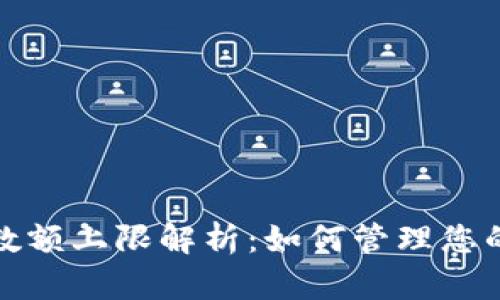 数字钱包数额上限解析：如何管理您的数字资产