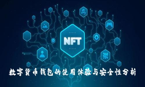 数字货币钱包的使用体验与安全性分析