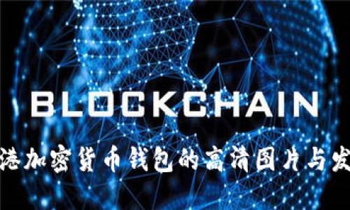 探索香港加密货币钱包的高清图片与发展趋势
