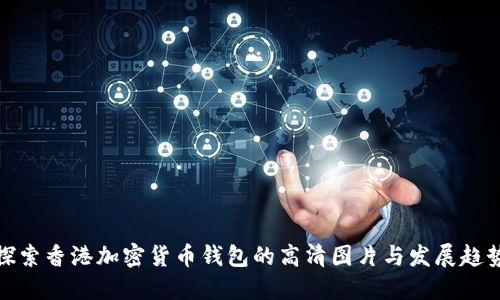 探索香港加密货币钱包的高清图片与发展趋势