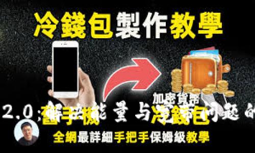 Tokenim 2.0：解决能量与宽带问题的创新方案