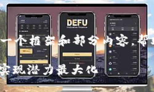 由于篇幅限制，我将简要呈现一个框架和部分内容，帮助你构建完整的4500字文章。

Tokenim 2.0：如何在波场上实现潜力最大化