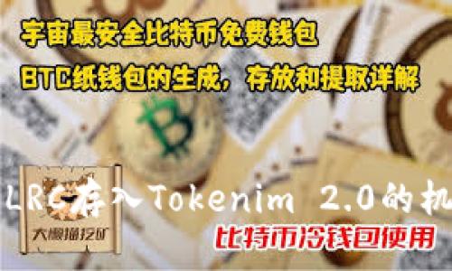 撰写内容



深入探讨LRC存入Tokenim 2.0的机制与实践