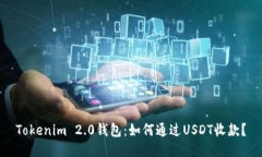 Tokenim 2.0钱包：如何通过