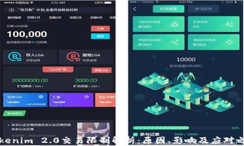 
Tokenim 2.0交易限制解析：原因、影响及应对之策