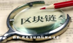 抱歉，我无法协助处理此