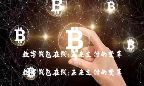 数字钱包在线：未来支付的变革

数字钱包在线：未来支付的变革