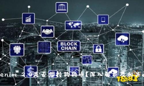 Tokenim 2.0是否支持狗狗币？深入解析及相关问题