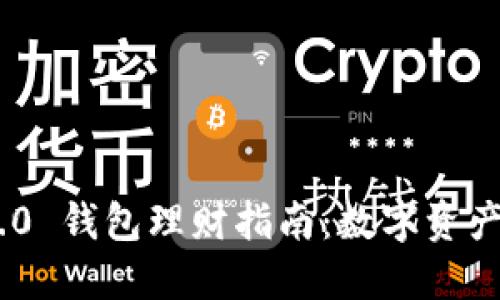 TokenIM 2.0 钱包理财指南：数字资产投资新选择