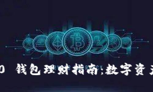 TokenIM 2.0 钱包理财指南：数字资产投资新选择