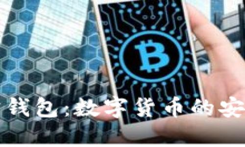 揭秘购宝钱包：数字货币的安全与便利