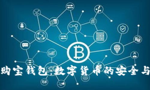 揭秘购宝钱包：数字货币的安全与便利