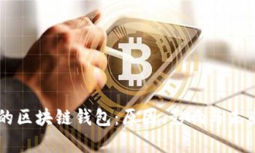 崩盘的区块链钱包：原因、影响与未来展望