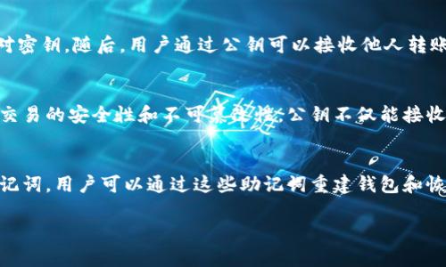 公钥基础知识

什么是公钥？
在现代的密码学中，公钥是一种密钥，用于加密消息或验证数字签名。公钥系统是非对称加密的一种形式，其中包括一对密钥：公钥和私钥。公钥可以安全地分发给任何人，而私钥则需要保持机密，只能由密钥所有者掌握。

公钥的功能
公钥的主要功能是加密和验证。在数据加密的过程中，发送者可以使用接收者的公钥将消息加密。只有持有相应私钥的接收者才能解密这些消息。此外，公钥可以用于验证由私钥签名的数据，以确保消息未被篡改且确实来自声称的发送者。

公钥的使用场景
公钥在许多场合被广泛应用，包括但不限于电子邮件通信（如PGP）、数据传输（如HTTPS）、区块链（如比特币和以太坊的地址生成）、身份验证等。在区块链技术中，用户的区块链地址通常是由公钥生成的，加上私钥的安全性保证，用户的数字资产得以安全存储。

关于tokenim公钥

tokenim公钥的定义
Tokenim 是一种数字货币或代币交易平台的名称。在这种平台上，用户进行交易、买卖和管理加密资产。Tokenim公钥是用户在Tokenim平台上用来处理交易的公钥。每个用户都有一个唯一的公钥和相应的私钥。

Tokenim公钥的作用
Tokenim公钥的作用主要表现在安全性和交易透明性两个方面。通过公钥，用户可以接收加密货币或代币，而不必共享私钥，这样就避免了被盗取的风险。此外，公钥也使得所有的交易记录公开和透明，任何用户都能够通过区块链浏览器查看和验证这些交易，从而提升了系统的信任度。

如何生成Tokenim公钥？
生成Tokenim公钥通常是在创建钱包时自动生成。用户需要创建一个加密钱包，钱包软件会自动生成一对密钥：公钥和私钥。这一过程是自动化和加密的，用户只需按步骤操作即可。此外，用户在使用Tokenim进行交易时，也可通过各种加密货币钱包生成相应的公钥。

Tokenim公钥的管理
管理Tokenim公钥和私钥是非常重要的。用户应当妥善保管自己的私钥，切勿泄露给他人。多数情况下，公钥可以公开分享，但私钥必须保密。用户可以选择硬件钱包、软件钱包或冷存储等多种方式来管理这对密钥，确保其资金安全。

相关问题

区块链与公钥的关系是什么？
区块链技术采用了非对称加密原理，公钥和私钥在其中扮演着极为重要的角色。公钥作为用户的身份标识，可以让用户参与区块链网络，而私钥则是对用户所拥有资产的证明。区块链的每一笔交易都有公钥加密签名，为交易的真实性提供了保障。此外，公钥的公开性使得区块链的透明性得以实现，任何人都可以验证交易的合法性。

如何确保Tokenim公钥的安全性？
对于Tokenim公钥的安全性，用户需要采取以下措施：首先，要确保私钥的安全，妥善储存密码，避免在公开场合泄露。其次，使用信誉良好的硬件钱包可以大大提高安全性，硬件钱包不会将私钥暴露给网络。最后，定期检查钱包和交易记录的安全性，确保没有异常交易发生。同时，保持钱包软件及时更新也是防止恶意攻击的重要手段。

Tokenim公钥的使用流程是什么？
使用Tokenim公钥的流程一般包括创建电子钱包、生成公钥和私钥、进行资产转账。用户首先需创建一个Tokenim电子钱包，系统会自动生成一对密钥。随后，用户通过公钥可以接收他人转账的资金，或者在需要时使用私钥进行签名和发送交易。整个过程，关键在于妥善保管私钥，确保不被盗取。

Tokenim公钥在交易中的作用？
在Tokenim，公钥在交易中充当身份标识和交易验证的重要角色。每笔交易都需要使用公钥进行加密，接收方获得对应的私钥才能解密，保障了交易的安全性和不可篡改性。公钥不仅能接收资产，还能确保交易的可追溯性，任何人都可以在区块链上查看交易记录而不必担心用户的隐私信息被泄露。

如何恢复遗失的Tokenim公钥？
如果用户不小心遗失了Tokenim公钥，可能会导致无法访问相应的资产。这时，用户需要从钱包的备份中恢复密钥，许多加密钱包会提供一组助记词，用户可以通过这些助记词重建钱包和恢复公钥。如果没有备份，遗失的密钥将无法找回，建议用户在使用任何加密钱包时，务必做好备份，并使用多重身份验证等功能提高安全性。

希望以上内容能对您更好地理解Tokenim公钥及其相关概念有所帮助。