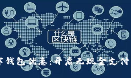 青岛数字钱包优惠：开启无现金支付的新篇章