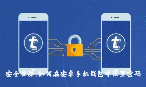 安全保障：如何在安卓手机钱包中设置密码