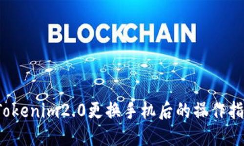  Tokenim2.0更换手机后的操作指南
