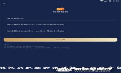 数字钱包的取款方法详解：如何将资金转出