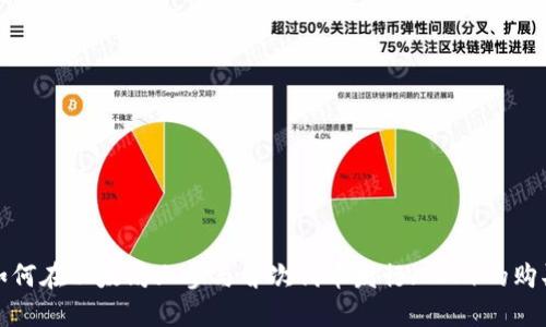 如何在以太坊上参与首次代币发行（ICO）的购买