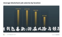 区块链钱包卷款：潜在风