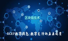 GCEP数字钱包：数字支付的