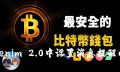 如何在Tokenim 2.0中设置消息