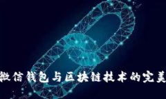 探索微信钱包与区块链技