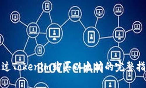 通过Tokenim购买以太坊的完整指南