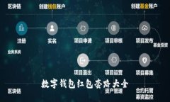 数字钱包红包套路大全