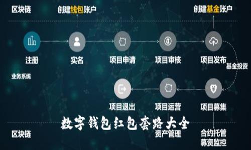 数字钱包红包套路大全