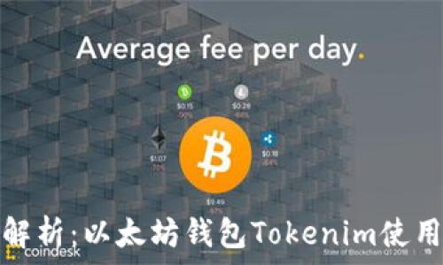  
全面解析：以太坊钱包Tokenim使用教程