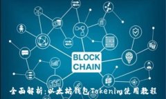  全面解析：以太坊钱包
