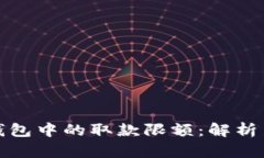 数字货币钱包中的取款限