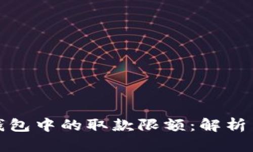 数字货币钱包中的取款限额：解析与影响因素
