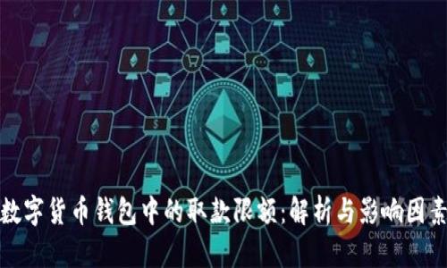 数字货币钱包中的取款限额：解析与影响因素