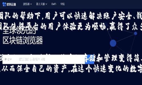 Tokenim：存储比特币的高效平台

Tokenim, 比特币, 数字资产/guanjianci

引言
在数字资产迅猛发展的时代，比特币作为最早的加密货币，仍然吸引着全球投资者的目光。随着区块链技术的成熟，越来越多的数字货币存储和交易平台应运而生，其中Tokenim作为一个创新的数字资产管理平台，提供了便捷的比特币存储解决方案。本文将深入探讨Tokenim的特点、优势以及如何安全、有效地管理比特币资产。此外，我们还将回答一些常见问题，帮助用户更好地理解Tokenim及其在比特币存储中的应用。

Tokenim简介
Tokenim是一种专为加密货币设计的存储和管理平台，通过提供卓越的用户体验和安全性，Tokenim吸引了大量的比特币爱好者。Tokenim不仅支持比特币存储，还兼容多种其他数字资产，为用户提供多样化的资产管理选择。
在Tokenim上，用户可以通过创建账户、绑定数字钱包等简单步骤，将自己的比特币资产安全地存储在平台上。Tokenim采用各类安全技术，包括多重签名、冷存储和加密算法，确保用户资产的安全性。

Tokenim的特点
1. 安全性强：
安全性是用户选择数字资产存储平台时最关心的问题之一。Tokenim采用了行业领先的安全技术，包括多重签名和冷存储，最大限度地降低被黑客攻击的风险。
2. 用户友好界面：
Tokenim的界面设计简单易懂，即使是对加密货币知识不太了解的新手用户也可以轻松上手。用户可以通过简单的点击完成比特币的存储、交易和转账操作。
3. 资产管理工具：
Tokenim提供了一系列资产管理工具，用户可以实时查看自己的比特币资产变化情况，设置价格提醒，进行数据分析，帮助用户做出明智的投资决策。

Tokenim存储比特币的步骤
1. 注册Tokenim账户：
用户首先需要访问Tokenim官方网站，填写相关信息并完成注册。系统会向用户发送验证邮件以确保账户的信息安全。
2. 创建钱包：
在注册完成后，用户可以在Tokenim平台上创建一个新的数字钱包。用户需记住自己的助记词，并妥善保管，这是找回钱包的唯一凭证。
3. 充值比特币：
创建钱包后，用户可以选择通过转账的方式将比特币充值到Tokenim账户中。用户只需将比特币转账至平台所提供的地址即可完成充值。

比特币存储的安全性
在数字资产的快速发展中，安全性始终是用户最关心的问题。Tokenim执行了多种安全策略，以确保用户的比特币安全：
1. 多重签名技术：
Tokenim在进行交易时，不会只依赖单一的私钥。通过多重签名技术，用户必须提供多把密钥才能完成交易，从而提高了安全性。
2. 冷存储方案：
Tokenim的大部分用户资产会被存储在离线环境中，即冷存储。这一策略降低了黑客攻击的风险，因为即使黑客侵入在线系统，他们也无法触及存储在离线环境中的资产。
3. 加密算法：
Tokenim采用了最新的加密算法来保护用户的信息和资金记录，使其数据难以被破解和篡改。

常见问题解答

1. 使用Tokenim存储比特币是否安全？
安全性始终是使用任何数字资产管理平台的首要考量。Tokenim通过多重签名、冷存储和加密算法等多重措施，显著提高了用户资金的安全水平。与此同时，用户也需要承担自身的安全责任，例如妥善保存助记词和账户信息。定期更新密码，不共享账户信息等都是保证账户安全的重要步骤。
此外，Tokenim还设置了防止异常登录、资金提现等功能，可以实时监测账户的安全状况，一旦发现异常，将及时通知用户以采取必要措施。

2. Tokenim的费用结构是怎样的？
Tokenim的费用结构相对透明，用户在进行比特币存储和交易时，可能会产生一定的服务费用。这些费用通常包括网络交易费用和平台服务费。而具体的费用则取决于用户的交易规模和频率。用户在进行交易前可以在Tokenim的官方网站上查看详细的费用说明。这一透明度使用户能够更好地管理他们的投资成本。
此外，Tokenim还会定期推出一些活动，比如手续费减免或手续费返还，鼓励用户参与交易，有利于提升平台的活跃度。

3. Tokenim支持哪些其他数字资产？
除了比特币，Tokenim还支持许多其他流行的加密货币，例如以太坊、瑞波币、莱特币等。随着用户需求的增长，Tokenim也在不断扩展其支持的资产种类，以便满足多样化投资的需求。通过Tokenim，用户可以方便地管理多种数字资产，实现资产的统一管理和布局，同时降低管理成本。
此外，Tokenim还提供了跨币种的转换功能，用户可以在平台内直接进行不同数字货币之间的交易，方便用户进行资产配置和风险管理。

4. 如何从Tokenim提取比特币？
从Tokenim提取比特币的过程相对简单。用户只需登录自己的Tokenim账户，选择需要提取的比特币数量，然后输入接收地址，最后确认交易即可。在确认提取请求后，系统将处理并在合理的时间内将比特币转账至用户提供的地址。这一过程一般在数分钟内完成，但具体时间还会受到网络繁忙程度及其交易确认的影响。
在提取比特币时，用户需要仔细检查提取地址，以确保资产不会因输入错误而损失。此外，Tokenim还会对提取请求进行审核，以防止异常的提取行为，进一步保护用户的资产安全。

5. Tokenim的客户支持如何？
Tokenim致力于为用户提供优秀的客户支持，行业的专业团队可随时解决用户的问题。在平台上，用户可以通过多种渠道与客服取得联系，包括在线客服、邮件支持和社交媒体平台。在客服团队的帮助下，用户可以快速解决账户安全、钱包管理和交易操作等相关问题。
此外，为了提供更好的服务，Tokenim还会定期发布博客和文章，分享数字资产的最新资讯和投资技巧。这些内容有助于用户更好地了解市场动态，提升投资的成功率。Tokenim的客户支持团队使得平台的用户体验更为顺畅，赢得了众多用户的信赖和好评。

结论
Tokenim作为一个领先的数字资产管理平台，通过高效的比特币存储方案，满足了用户对安全性和便利性的双重需求。无论是新手还是经验丰富的投资者，Tokenim都提供了友好的体验和强大的工具，使得比特币的存储和管理变得简单而可靠。
未来，随着区块链技术的不断发展，Tokenim有望推出更多创新功能，为用户提供更加丰富的资产管理体验。同时，用户在使用Tokenim的过程中，理应保持警觉，确保个人账户和信息的安全，从而保全自己的资产。在这个快速变化的数字经济时代，把握住每一个机会，将是每个投资者都需要思考的课题。
