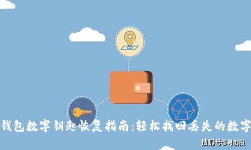 小米钱包数字钥匙恢复指南：轻松找回丢失的数字钥匙