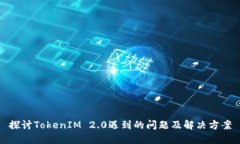 探讨TokenIM 2.0遇到的问题及