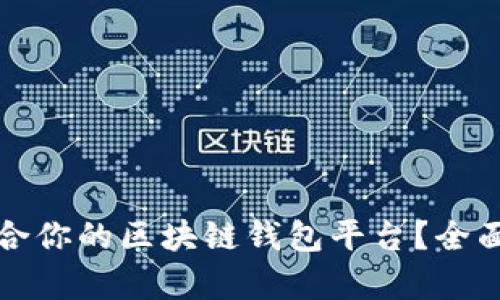 如何选择适合你的区块链钱包平台？全面指南与解析