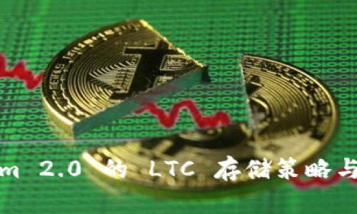 : Tokenim 2.0 的 LTC 存储策略与方法分析