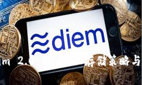 : Tokenim 2.0 的 LTC 存储策略与方法分析