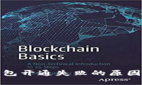 招商数字钱包开通失败的原因及解决方案