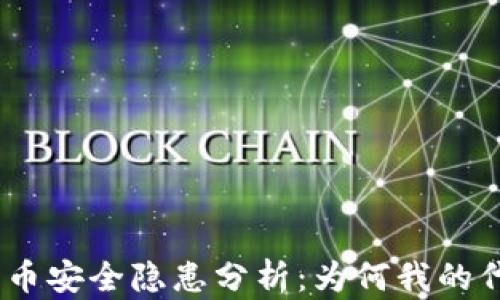 
Tokenim 2.0代币安全隐患分析：为何我的代币会莫名消失？