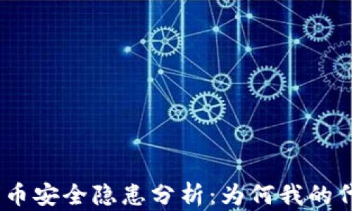 
Tokenim 2.0代币安全隐患分析：为何我的代币会莫名消失？