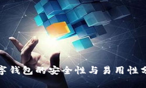 数字钱包的安全性与易用性分析