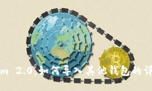 Tokenim 2.0：如何导入其他钱包的详细指南