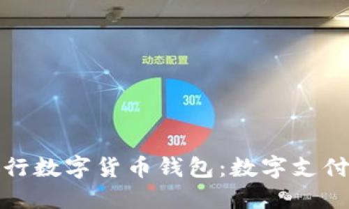 苏州建设银行数字货币钱包：数字支付的未来之路