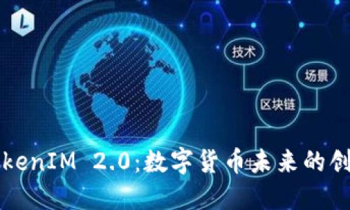探讨TokenIM 2.0：数字货币未来的创新动力