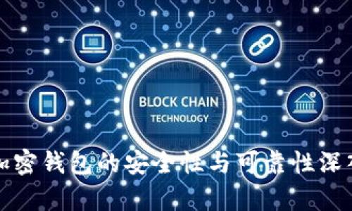 威步加密钱包的安全性与可靠性深入分析