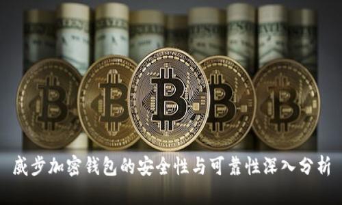 威步加密钱包的安全性与可靠性深入分析